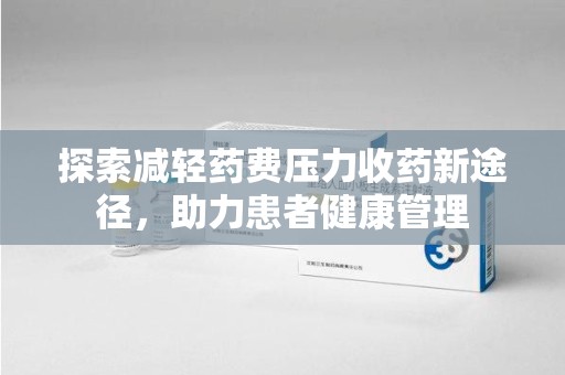 成都探索减轻药费压力收药新途径，助力患者健康管理