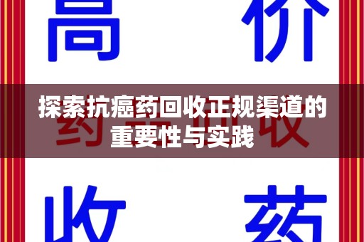 成都探索抗癌药回收正规渠道的重要性与实践