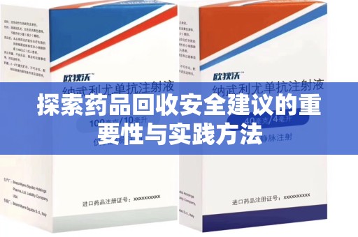 成都探索药品回收安全建议的重要性与实践方法