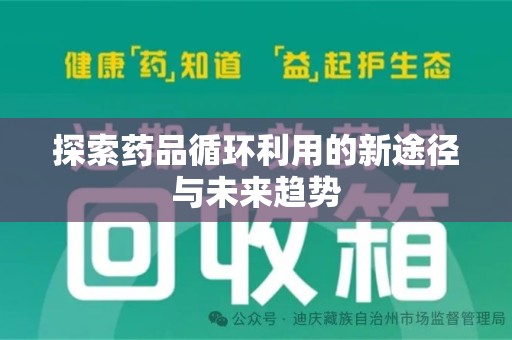 成都探索药品循环利用的新途径与未来趋势
