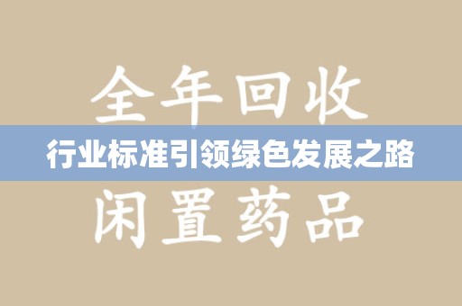 成都行业标准引领绿色发展之路