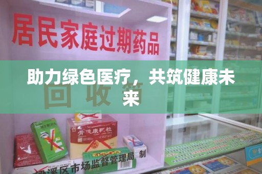 成都助力绿色医疗，共筑健康未来