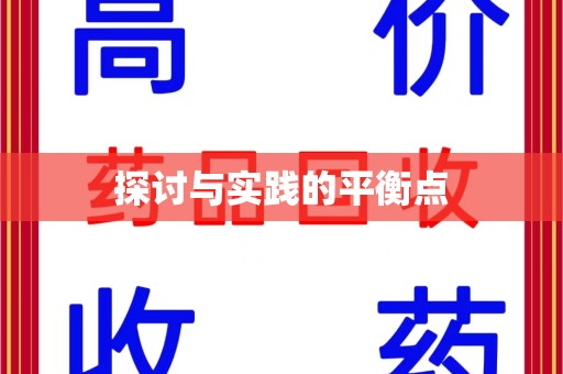 成都探讨与实践的平衡点