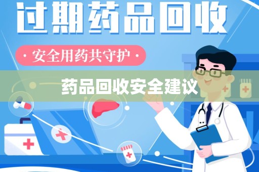 成都药品回收安全建议