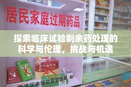 成都探索临床试验剩余药处理的科学与伦理，挑战与机遇