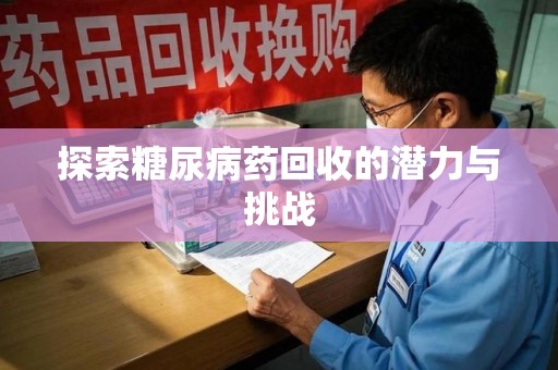 成都探索糖尿病药回收的潜力与挑战