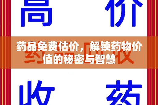 成都药品免费估价，解锁药物价值的秘密与智慧