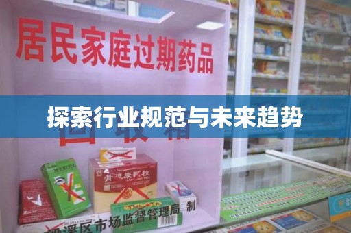成都探索行业规范与未来趋势