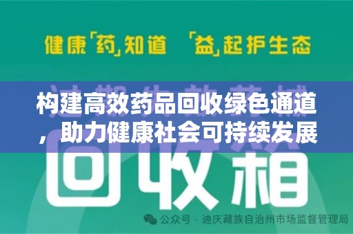 成都构建高效药品回收绿色通道，助力健康社会可持续发展