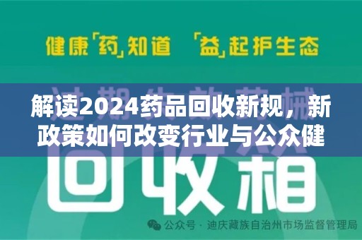 成都解读2024药品回收新规，新政策如何改变行业与公众健康