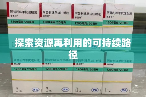 成都探索资源再利用的可持续路径