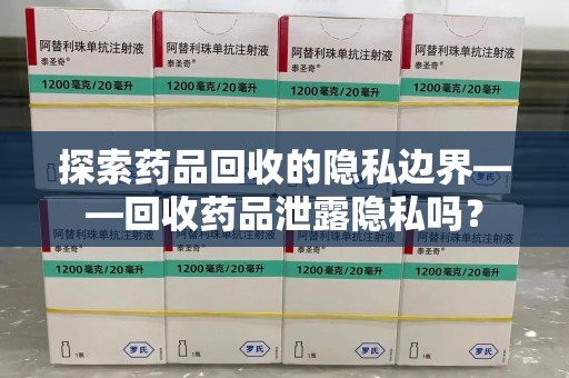 成都探索药品回收的隐私边界——回收药品泄露隐私吗？
