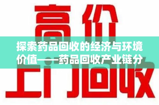 成都探索药品回收的经济与环境价值——药品回收产业链分析