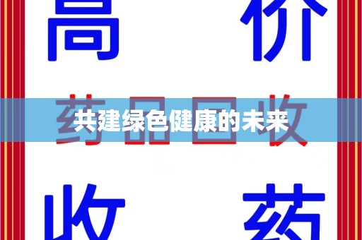 成都共建绿色健康的未来