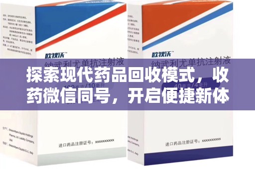 成都探索现代药品回收模式，收药微信同号，开启便捷新体验