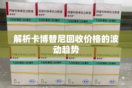 成都解析卡博替尼回收价格的波动趋势