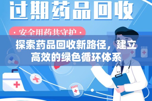 成都探索药品回收新路径，建立高效的绿色循环体系