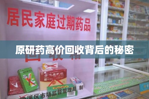 成都原研药高价回收背后的秘密