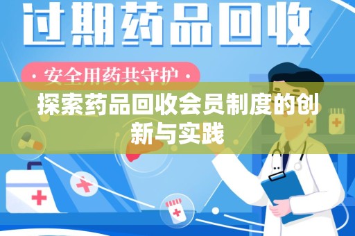 成都探索药品回收会员制度的创新与实践
