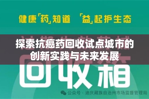 成都探索抗癌药回收试点城市的创新实践与未来发展