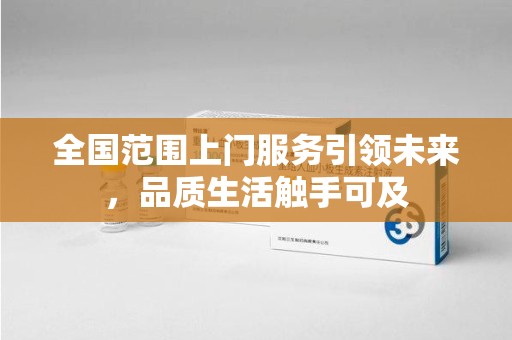 成都全国范围上门服务引领未来，品质生活触手可及