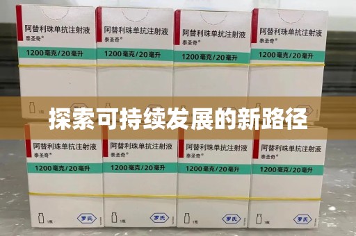 成都探索可持续发展的新路径