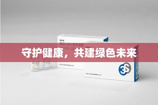 成都守护健康，共建绿色未来