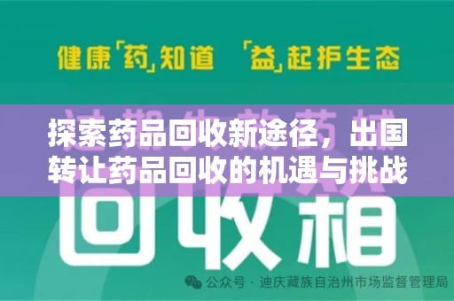 成都探索药品回收新途径，出国转让药品回收的机遇与挑战