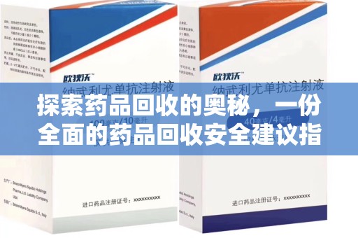 成都探索药品回收的奥秘，一份全面的药品回收安全建议指南