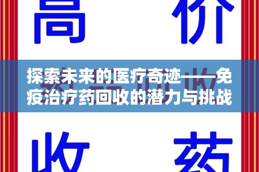 成都探索未来的医疗奇迹——免疫治疗药回收的潜力与挑战
