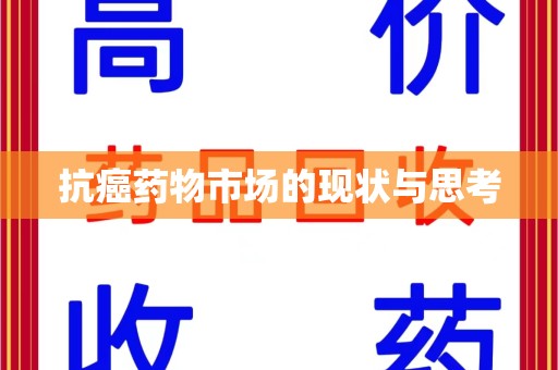 成都抗癌药物市场的现状与思考