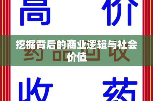 成都挖掘背后的商业逻辑与社会价值