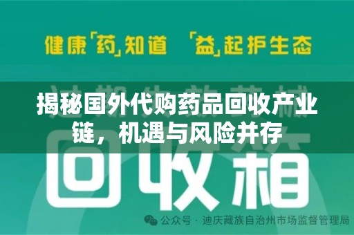 成都揭秘国外代购药品回收产业链，机遇与风险并存