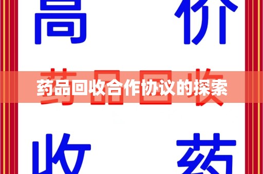 成都药品回收合作协议的探索