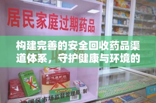 成都构建完善的安全回收药品渠道体系，守护健康与环境的未来
