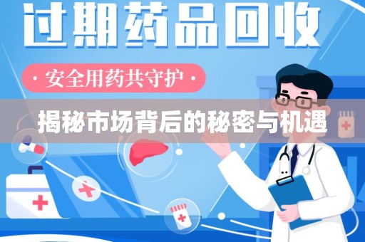 成都揭秘市场背后的秘密与机遇