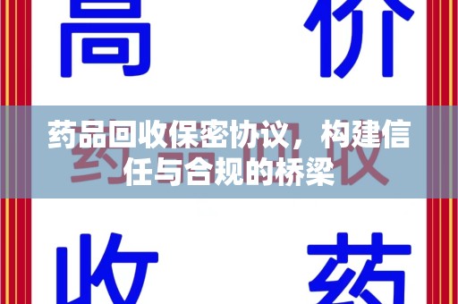 成都药品回收保密协议，构建信任与合规的桥梁