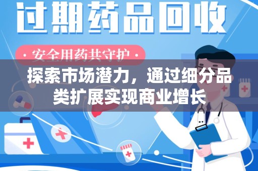 成都探索市场潜力，通过细分品类扩展实现商业增长