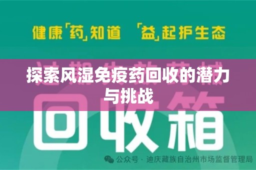 成都探索风湿免疫药回收的潜力与挑战