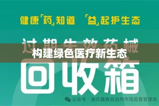 成都构建绿色医疗新生态