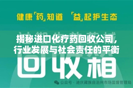 成都揭秘进口化疗药回收公司，行业发展与社会责任的平衡