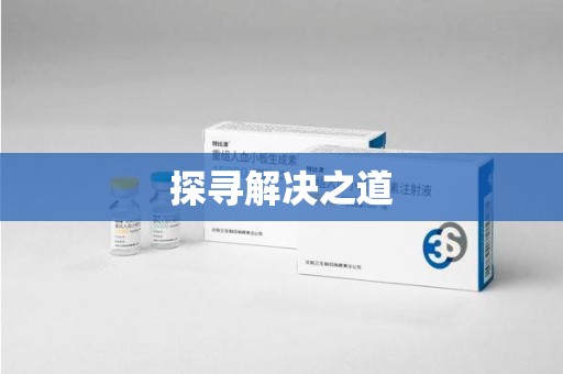 成都探寻解决之道