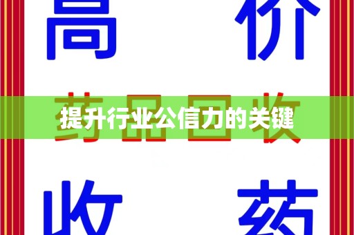 成都提升行业公信力的关键