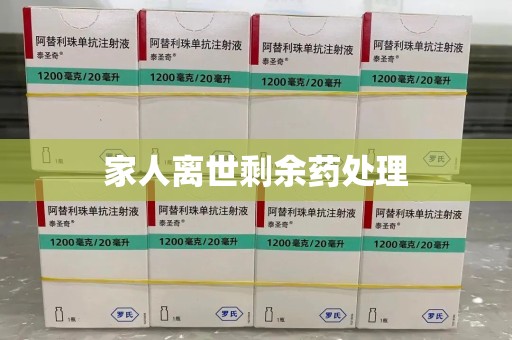 成都家人离世剩余药处理