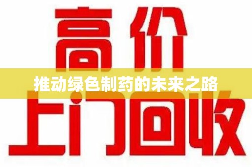 成都推动绿色制药的未来之路