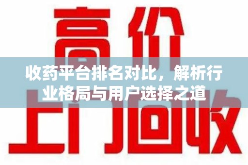 成都收药平台排名对比，解析行业格局与用户选择之道