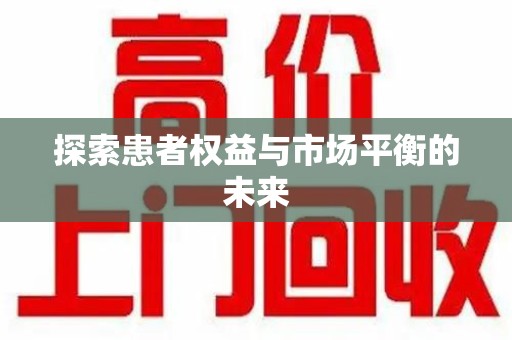 成都探索患者权益与市场平衡的未来