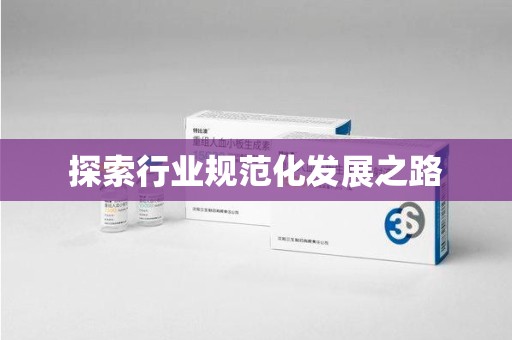成都探索行业规范化发展之路