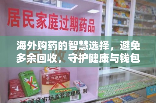 成都海外购药的智慧选择，避免多余回收，守护健康与钱包