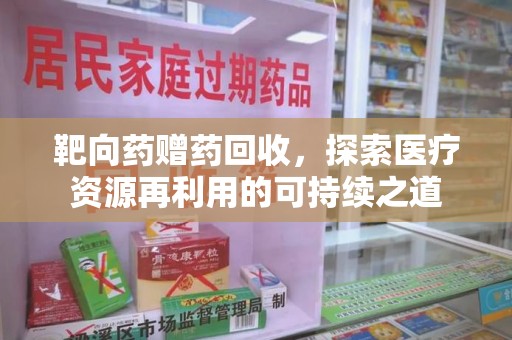 成都靶向药赠药回收，探索医疗资源再利用的可持续之道